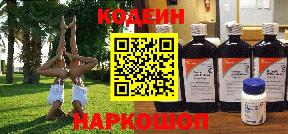 Магадан  Кодеиновый сироп Lean напиток Lean (лин)  Вход с VPN 